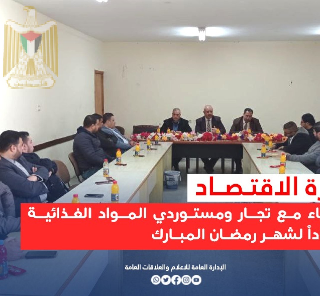 استعداداً لشهر رمضان المبارك الاقتصاد تعقد لقاء مع تجار ومستوردي المواد الغذائية