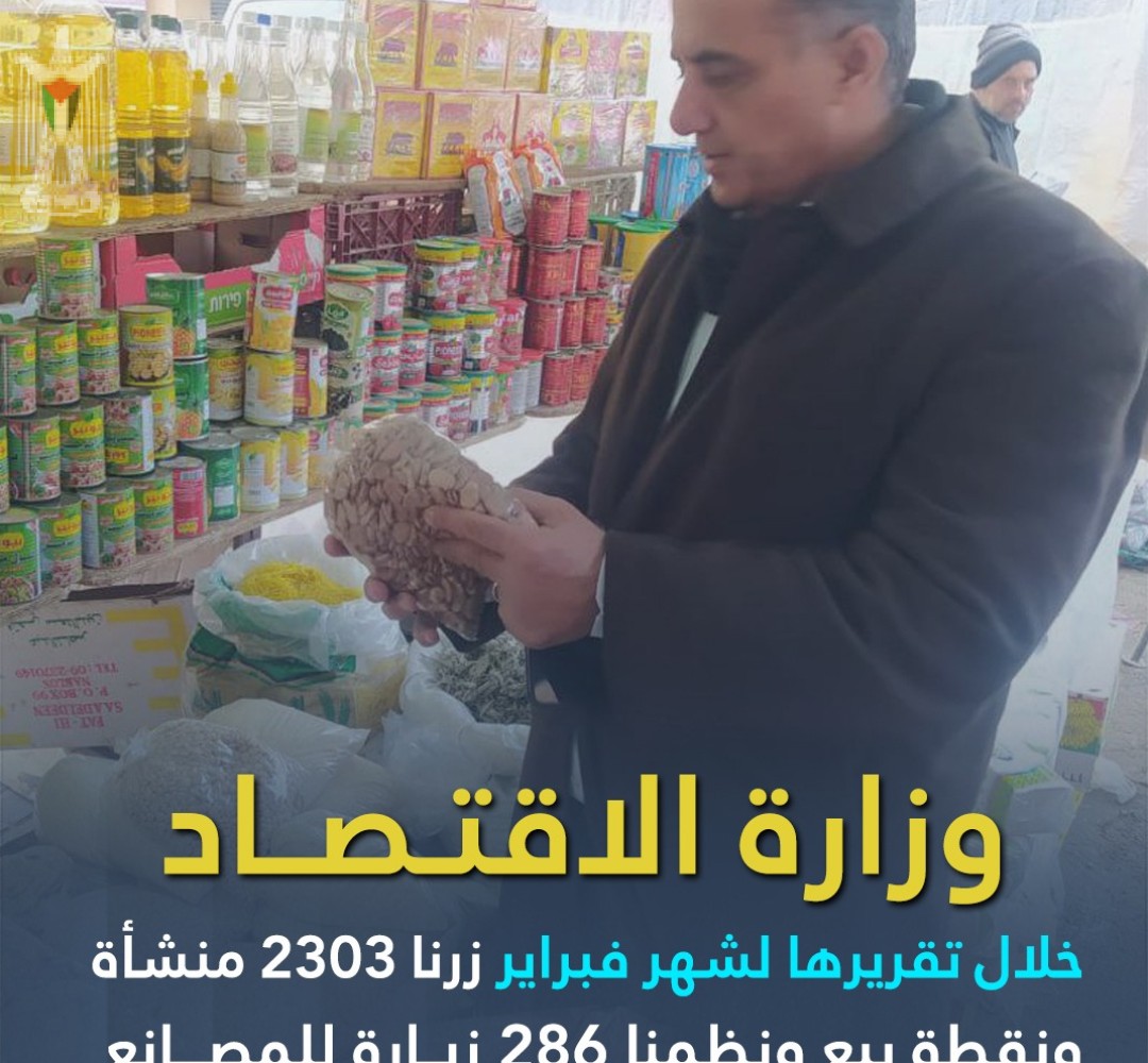 خلال تقريرها لشهر فبراير وزارة الاقتصاد: زرنا 2303 منشأة ونقطة بيع ونظمنا 286 زيارة للمصانع