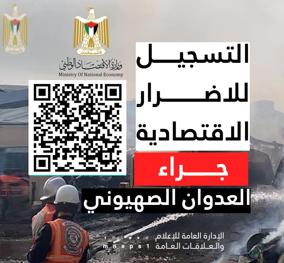 وزارة الاقتصاد تعلن خدمة الإبلاغ عن الاضرار الاقتصادية
