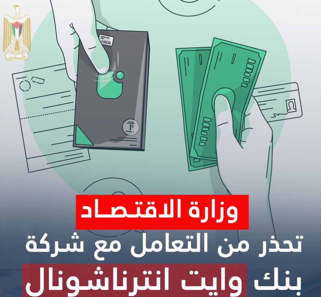 وزارة الاقتصاد تحذر من التعامل مع شركة بنك وايت انترناشونال