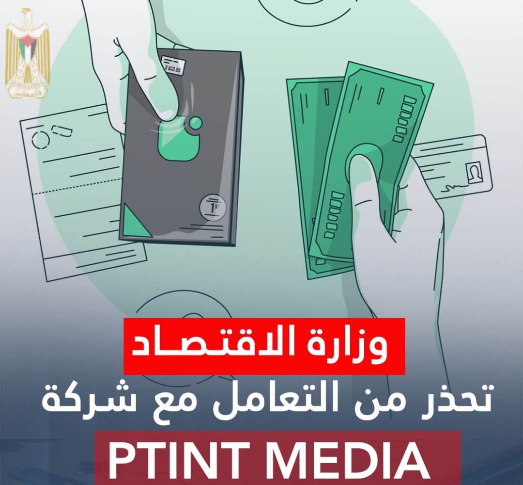 وزارة الاقتصاد تحذر من التعامل مع شركة PTINT MEDIA