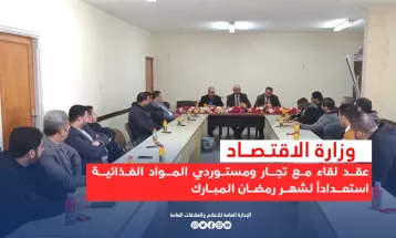 استعداداً لشهر رمضان المبارك الاقتصاد تعقد لقاء مع تجار ومستوردي المواد الغذائية